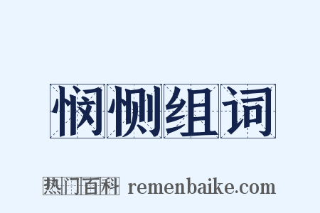 悯恻组词是什么意思的图片
